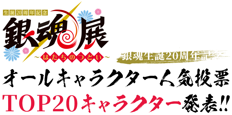 銀魂生誕20周年記念オールキャラクター人気投票描きおろしキャラクター発表