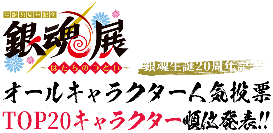 銀魂生誕20周年記念オールキャラクター人気投票描きおろしキャラクター発表