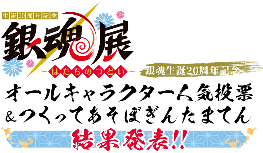 銀魂生誕20周年記念オールキャラクター人気投票描きおろしキャラクター発表