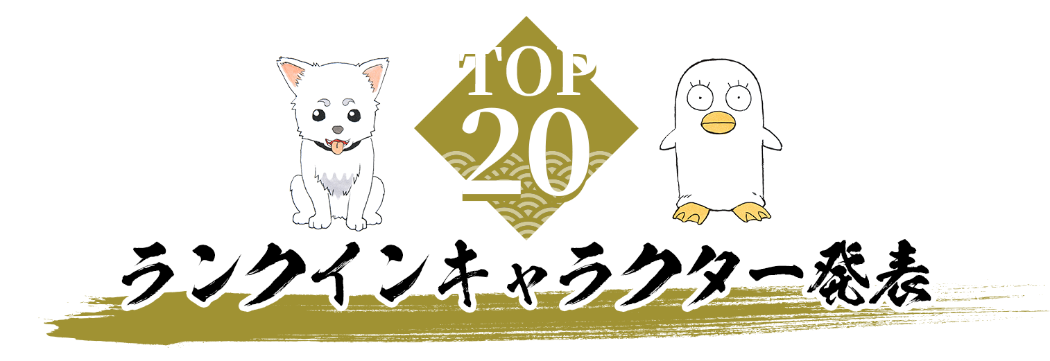 TOP20ランクインキャラクター発表