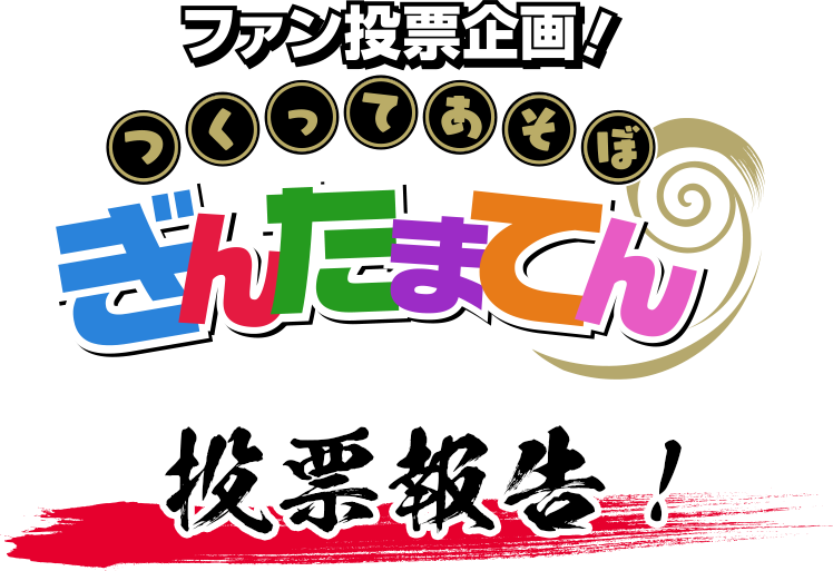 ファン投票企画　つくってあそうぼうぎんたまてん　投票報告！