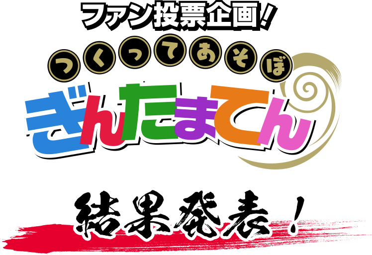 ファン投票企画　つくってあそうぼうぎんたまてん　投票報告！