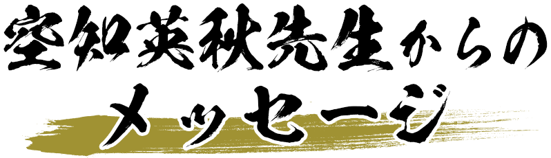 空知英秋先生からのメッセージ