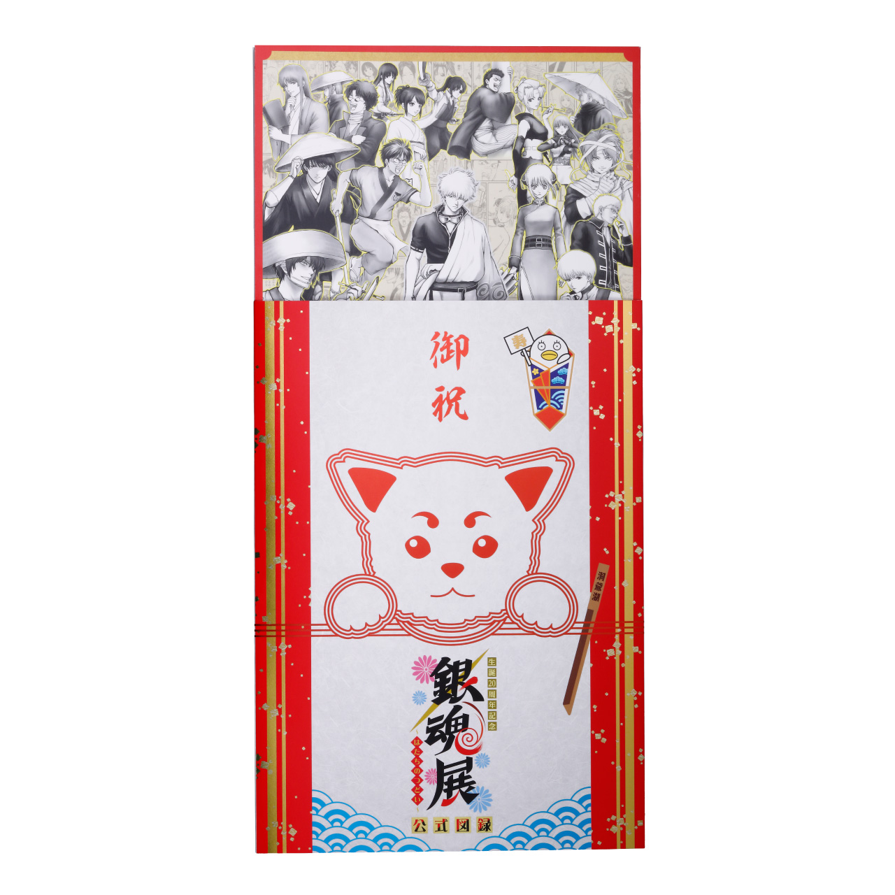 生誕20周年記念　銀魂展　～はたちのつどい～　公式図録 